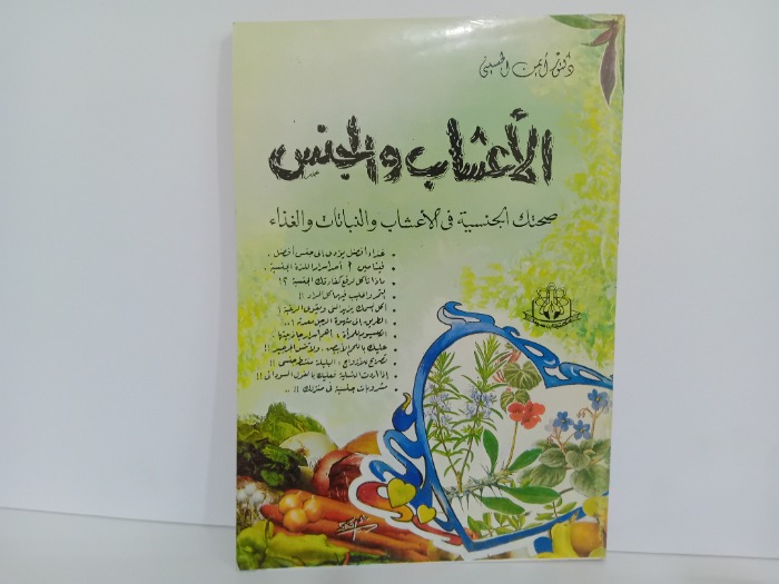 الاعشاب والجنس
