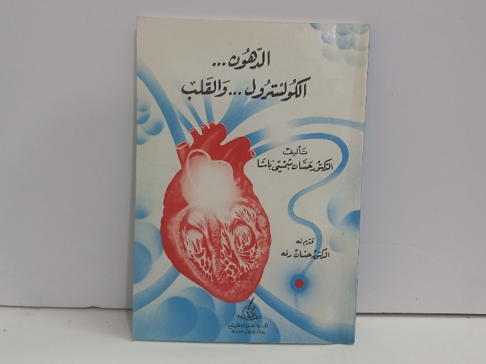 الدهون الكولسترول والقلب
