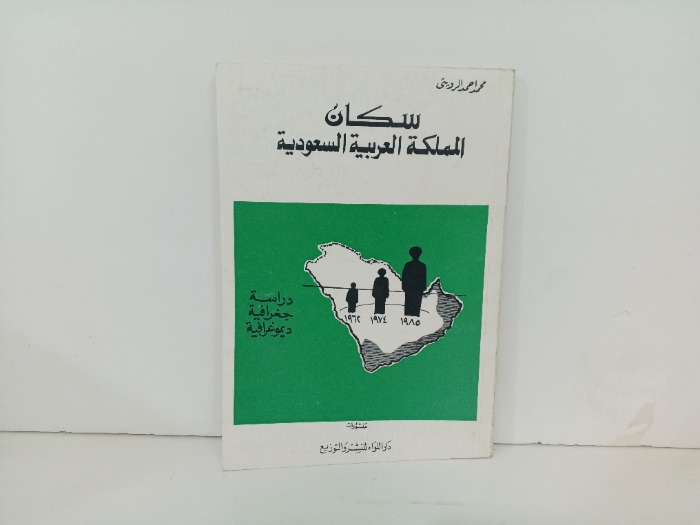 سكان المملكة العربية السعودية 