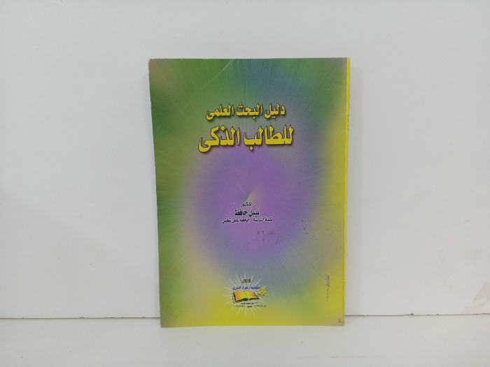 دليل البحث العلمي للطالب الذكي