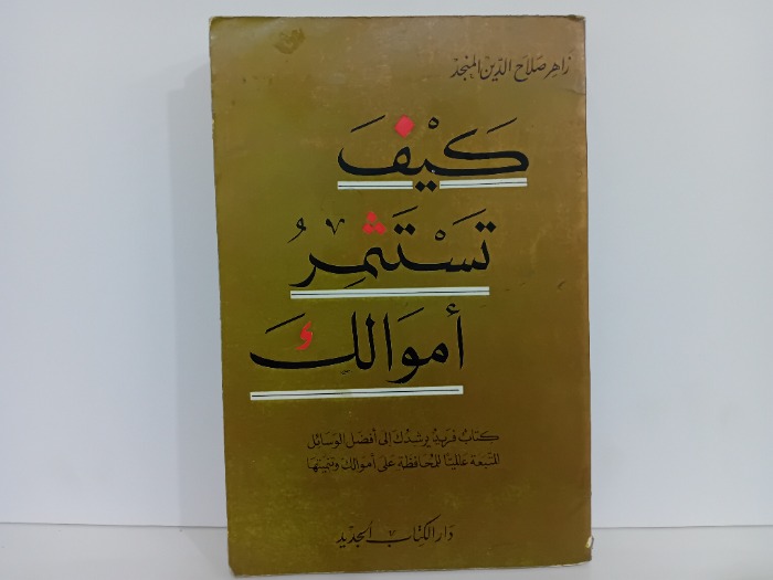 كيف تستثمر اموالك
