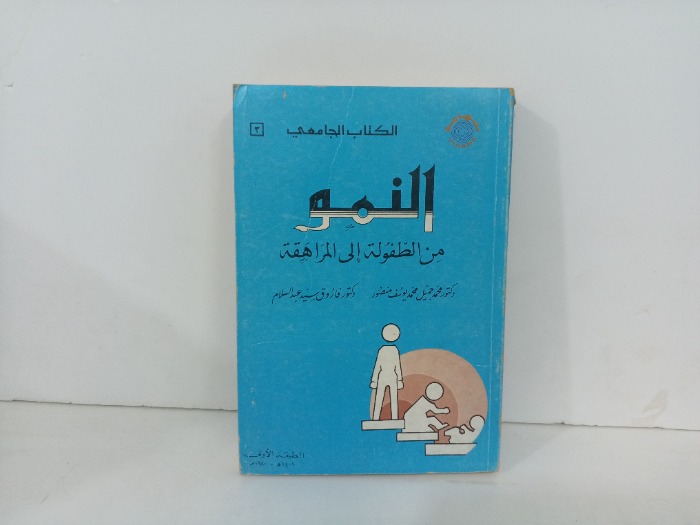 النمو من الطفولة الى المراهقة 