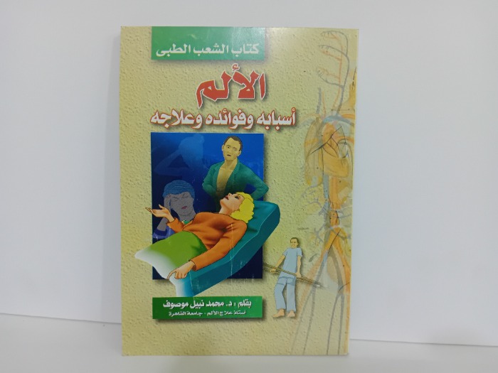 الالم اسبابه وفوائده وعلاجه