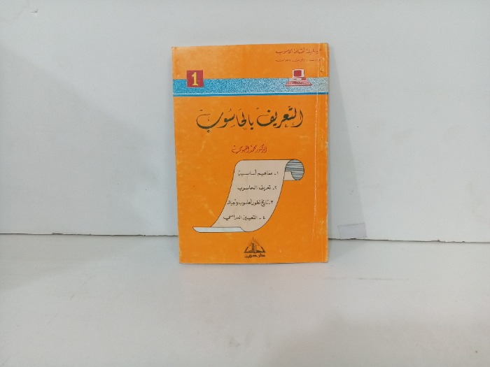 التعريف بالحاسوب