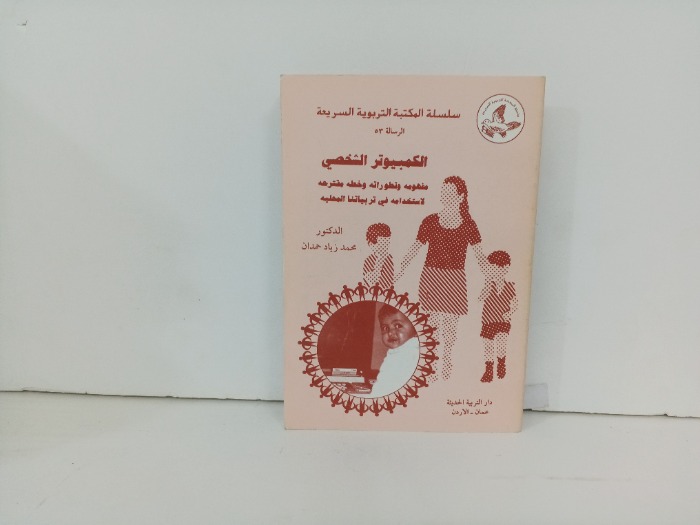 الكمبيوتر الشخصي 