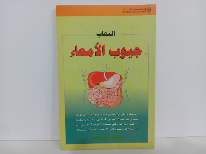 التهاب جيوب الامعاء