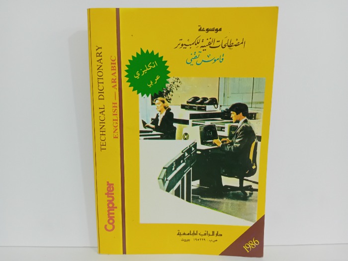 موسوعة المصطلحات الفنية للكمبيوتر 