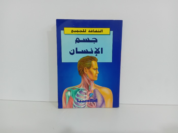 جسم الانسان