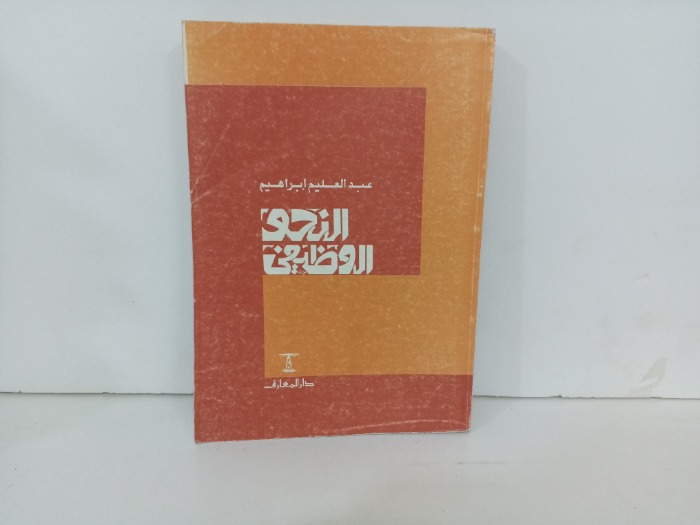 النحو الوظيفي