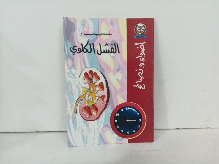 الفشل الكلوي 
