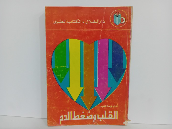 انت ومتاعب القلب وضغط الدم