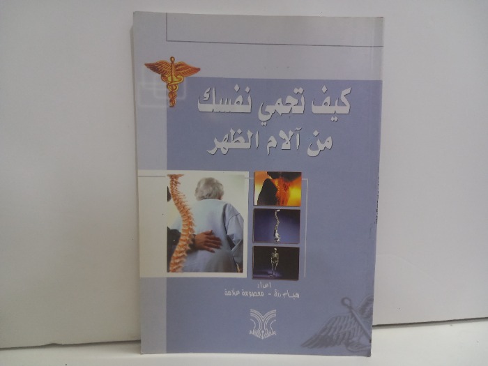 كيف تحمي نفسك من الام الظهر