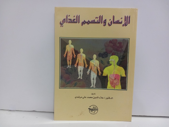 الانسان والتسمم الغذائي 