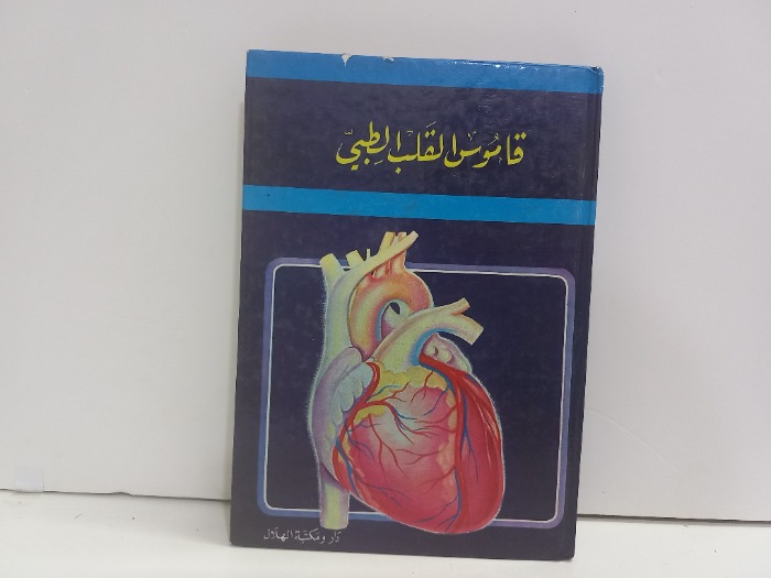 قاموس القلب الطبي