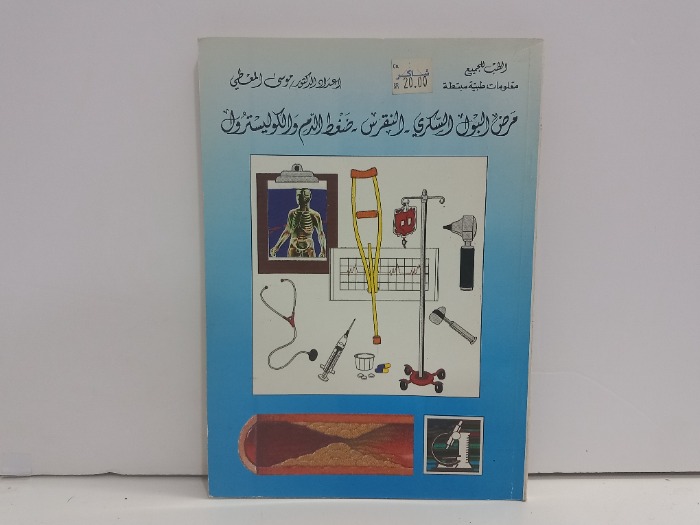 مرض البول السكري النقرس ضغط الدم الكوليسترول