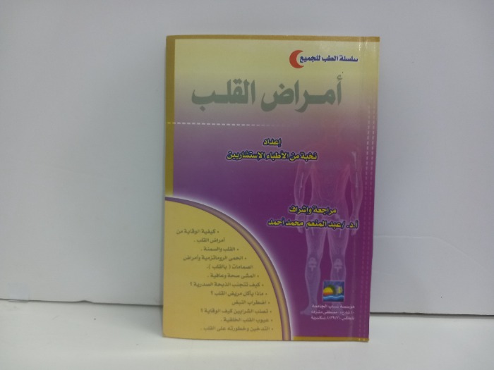 امراض القلب