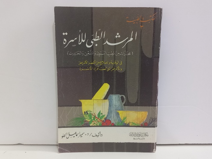 المرشد الطبي للأسرة