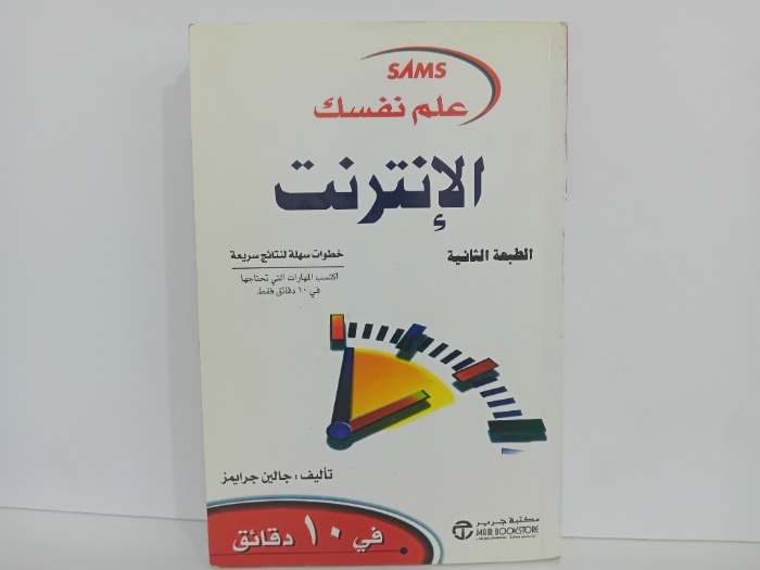 علم نفسك الانترنت