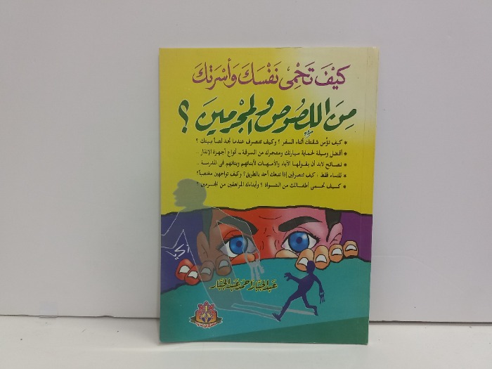 كيف تحمي نفسك واسرتك من اللصوص المجرمين