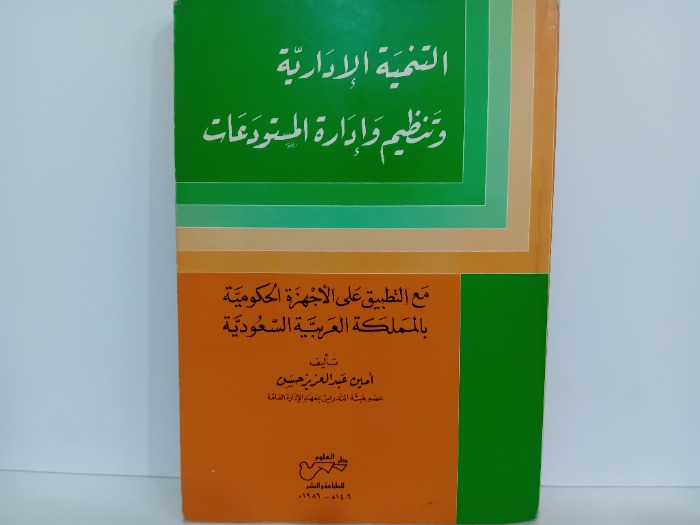 التنمية الادارية وتنظيم وادارة المستودعات