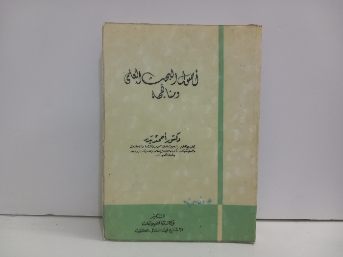 اصول البحث العلمي ومناهجه