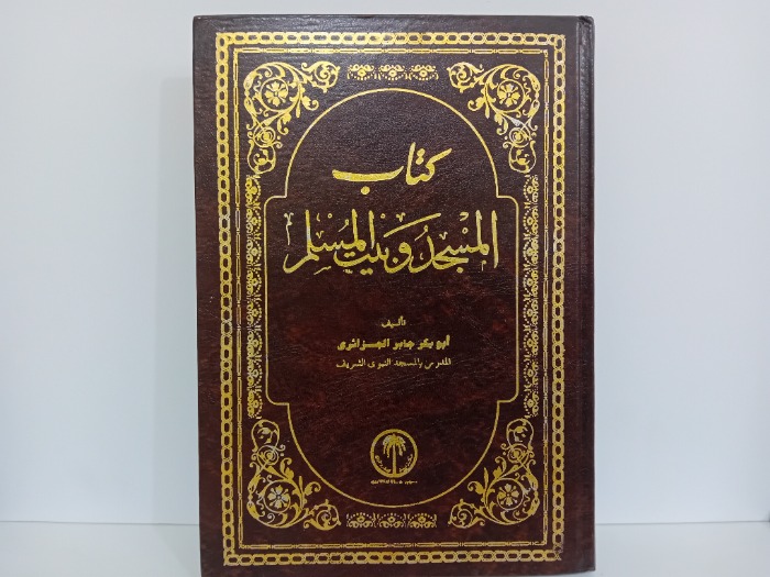 كتاب المسجد وبيت المسلم