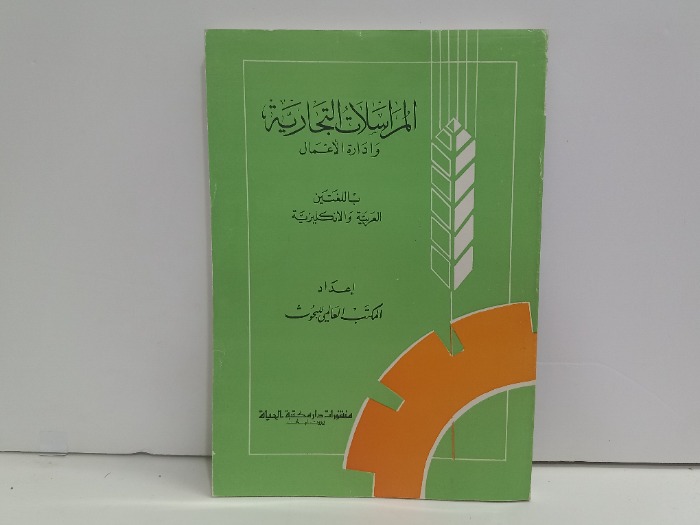 المراسلات التجارية وادارة الاعمال
