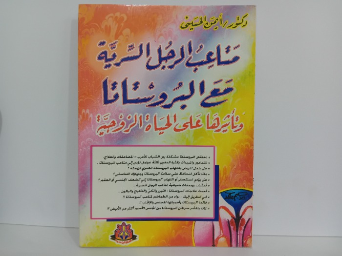 متاعب الرجال السرية مع البروستاتا