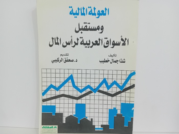 العوامل المالية ومستقبل الاسواق العربية لراس المال