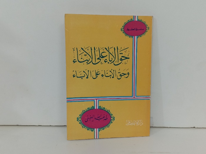 حق الاباء على الابنا وحق الابناء على الاباء