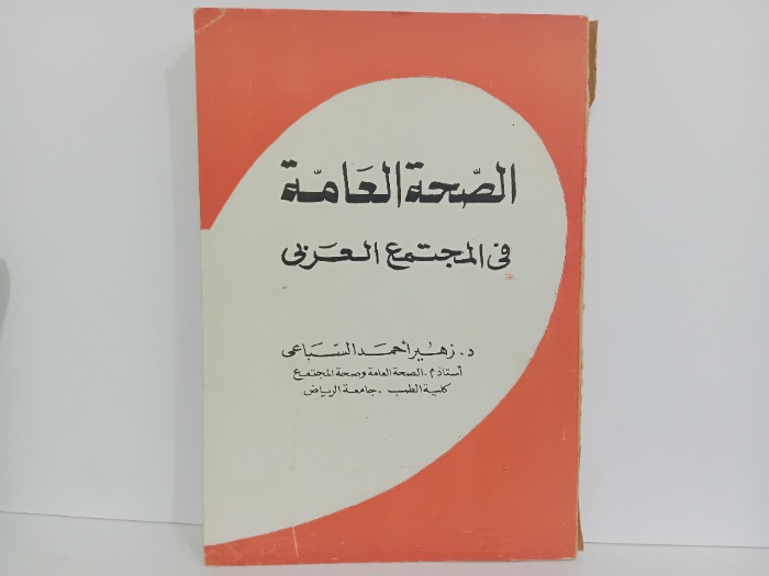 الصحة العامة في المجتمع العربي