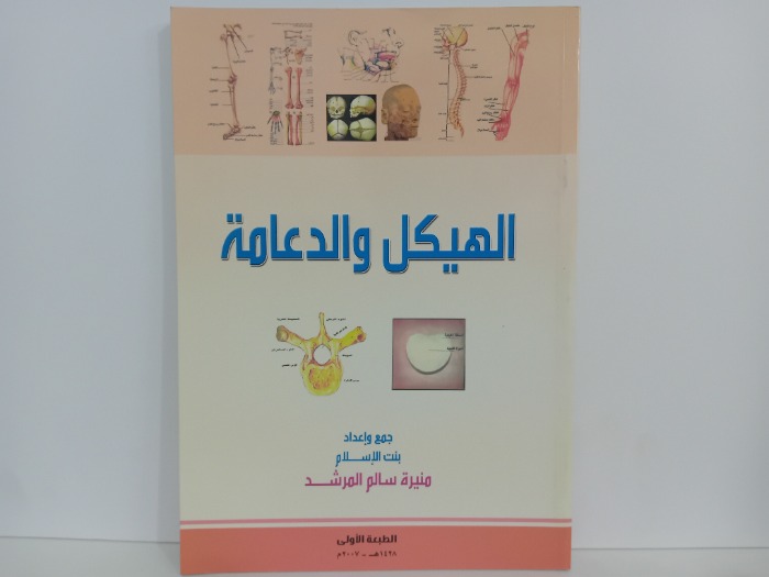 الهيكل والدعامة