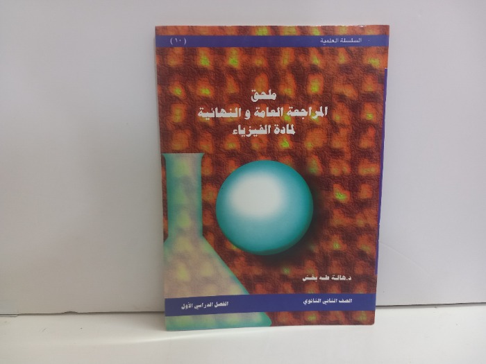 ملحق المراجعة العامة والنهائية لمادة الفيزياء الصف الثاني الثانوي