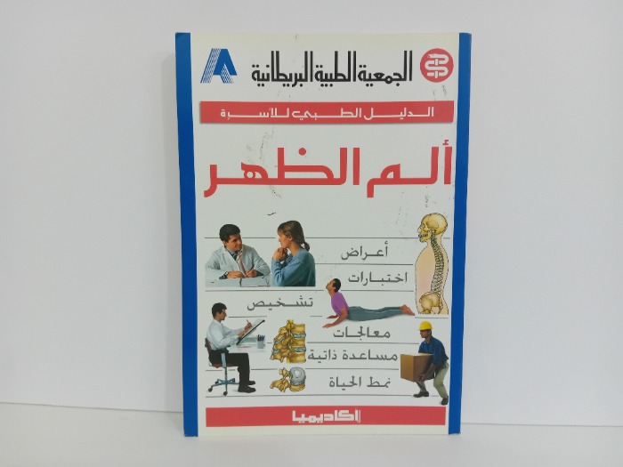 الم الظهر