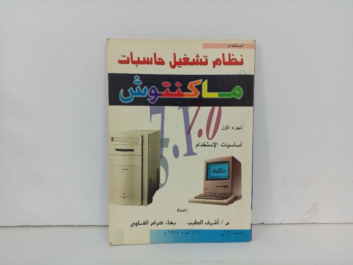 نظام تشغيل حاسبات ماكنتوش ج1