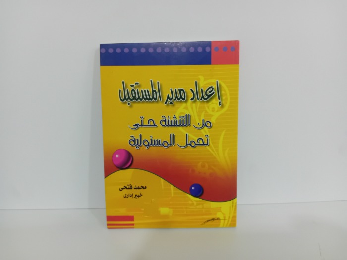اعداد مدير المستقبل