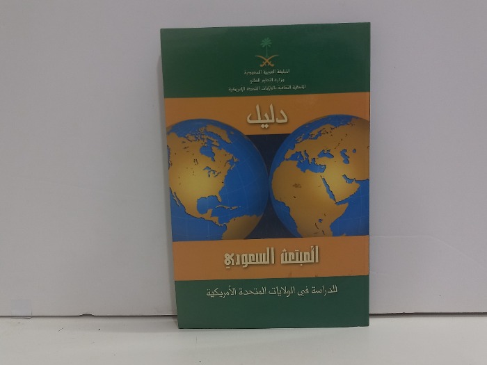 دليل المبتعث السعودي للدراسات في الولايات المتحدة الأمريكية 