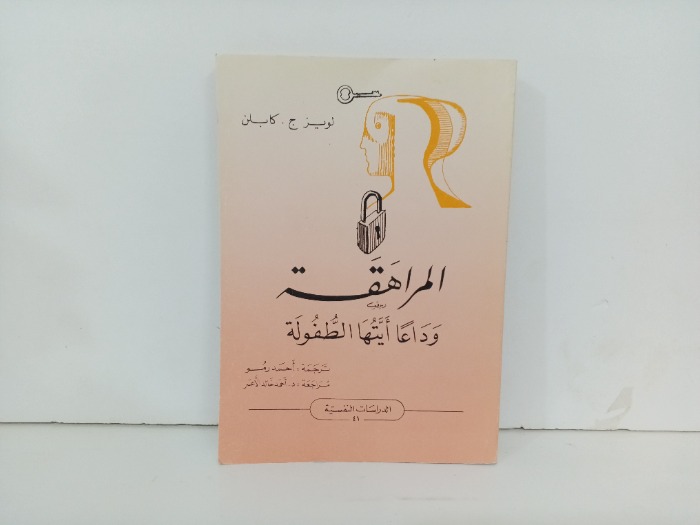 المراهقة وداعا ايتها الطفولة 