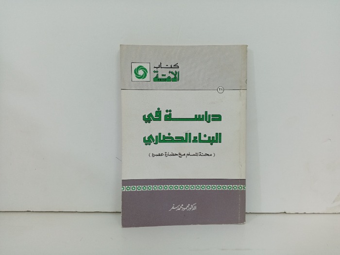 دراسة في البناء الحضاري 