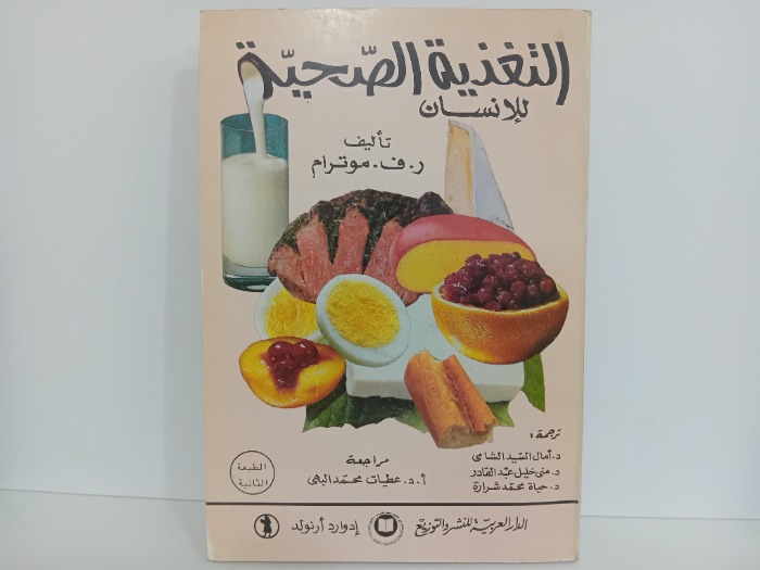 التغذية الصحية للانسان