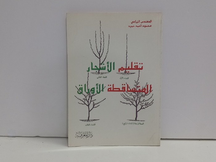 تقليم الأشجار المتساقطة الاوراق