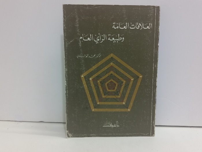 العلاقات العامة وطبيعة الراي العام 