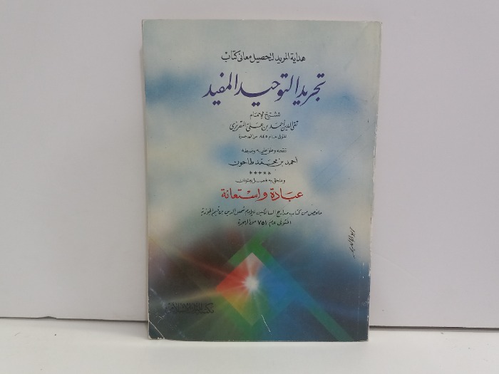 تجريد التوحيد المفيد