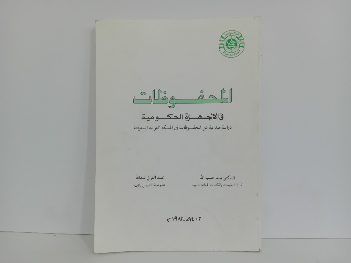 المحفوظات في الاجهزة الحكومية