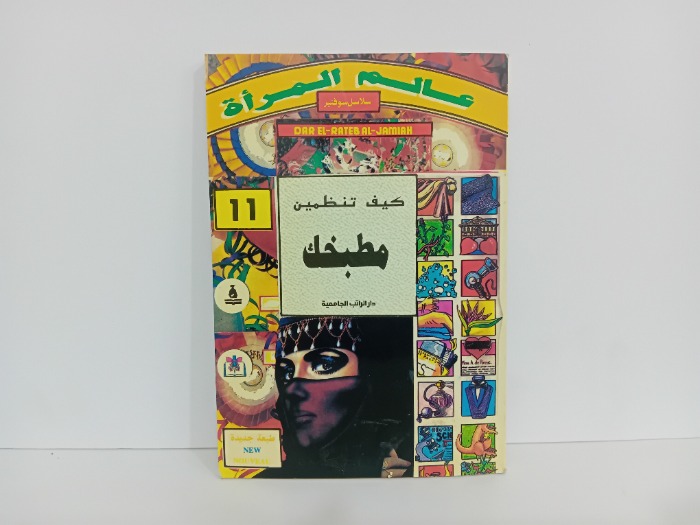 كيف تنظمين مطبخك