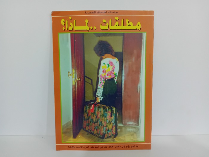 مطلقات لماذا