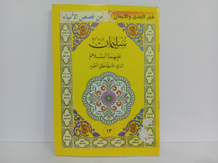 سليمان بن داود عليهما السلام الذي علم منطق الطير