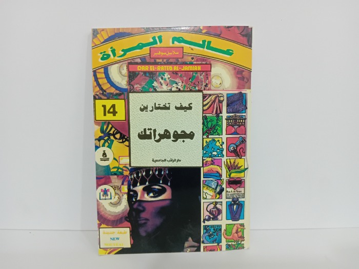 كيف تختارين مجوهراتك 