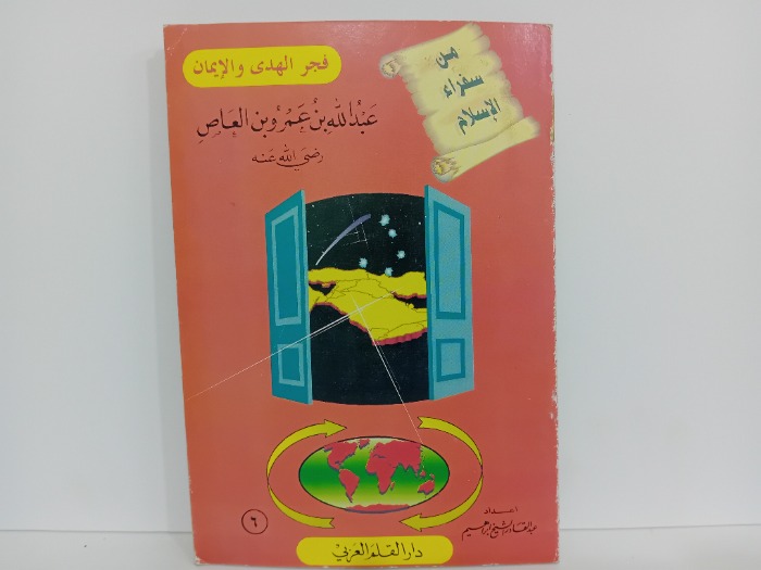 عبدالله بن عمر وبن العاص ري الله عنه