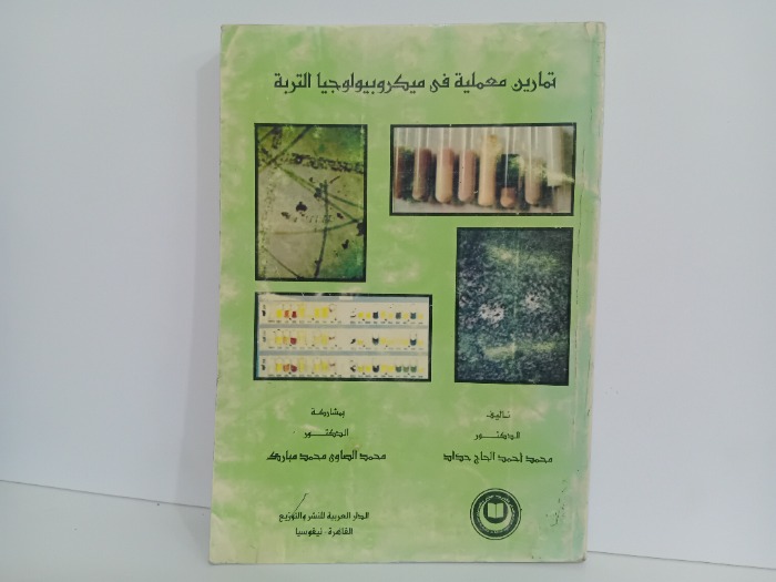 تمارين معملية فى ميكروبيولوجيا التربة